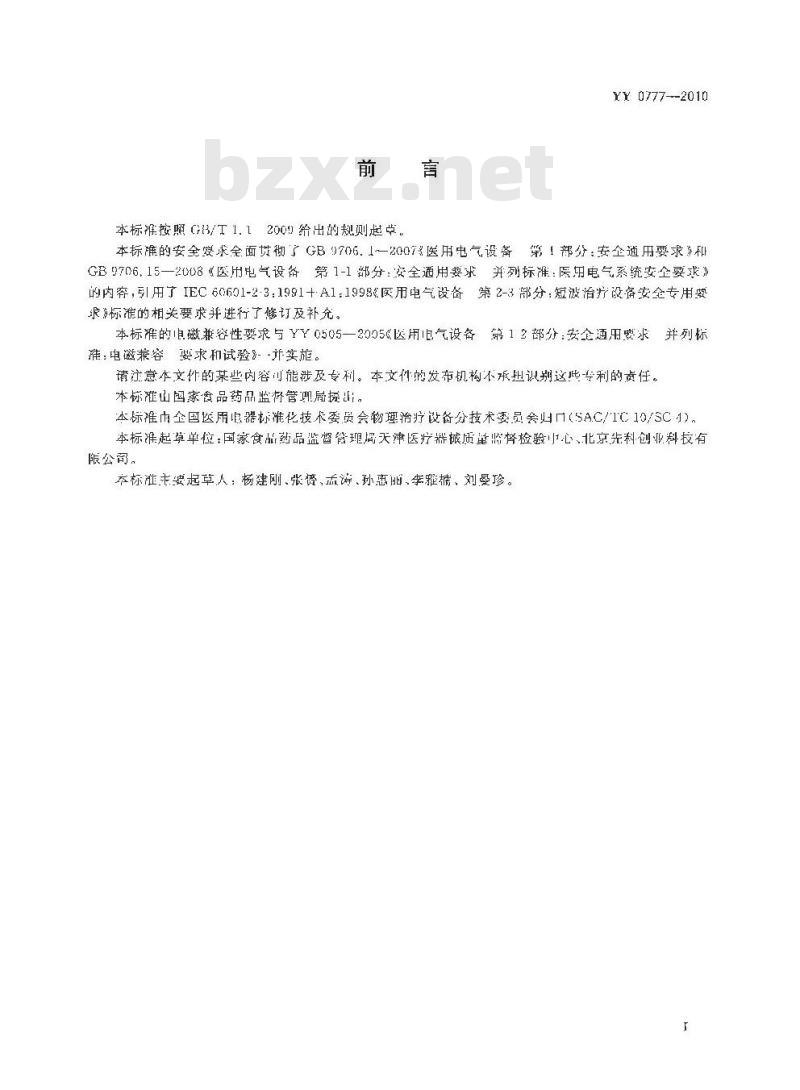 YY 0777-2010 射频热疗设备