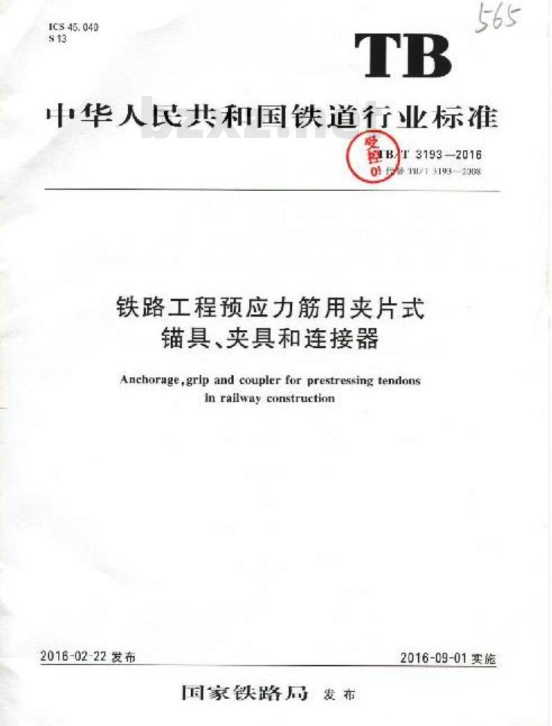 TB 3193-2016 铁路工程预应力筋用夹片式锚具、夹具和连接器
