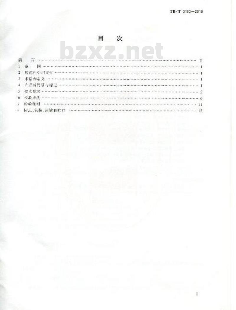 TB 3193-2016 铁路工程预应力筋用夹片式锚具、夹具和连接器