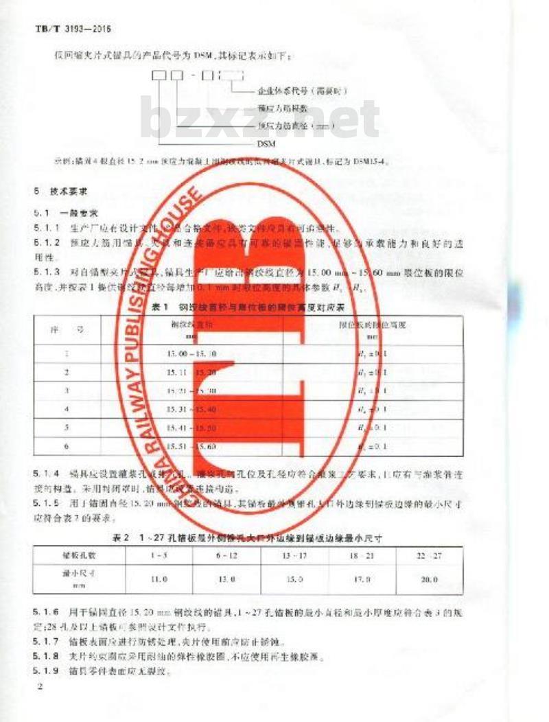 TB 3193-2016 铁路工程预应力筋用夹片式锚具、夹具和连接器