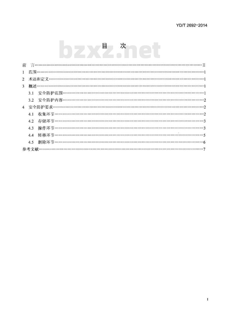 YD/T 2692-2014 电信和互联网用户个人电子信息保护通用技术要求和管理要求