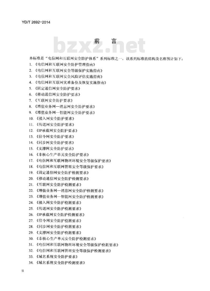 YD/T 2692-2014 电信和互联网用户个人电子信息保护通用技术要求和管理要求