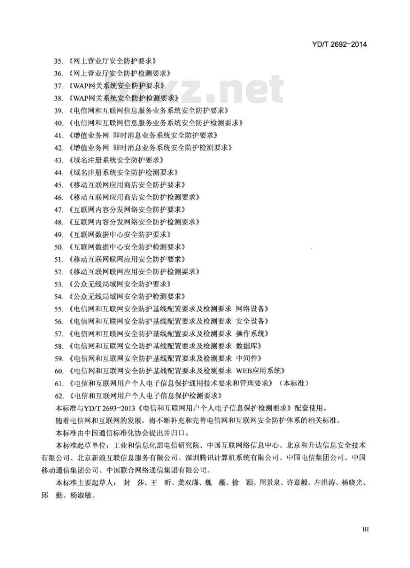 YD/T 2692-2014 电信和互联网用户个人电子信息保护通用技术要求和管理要求