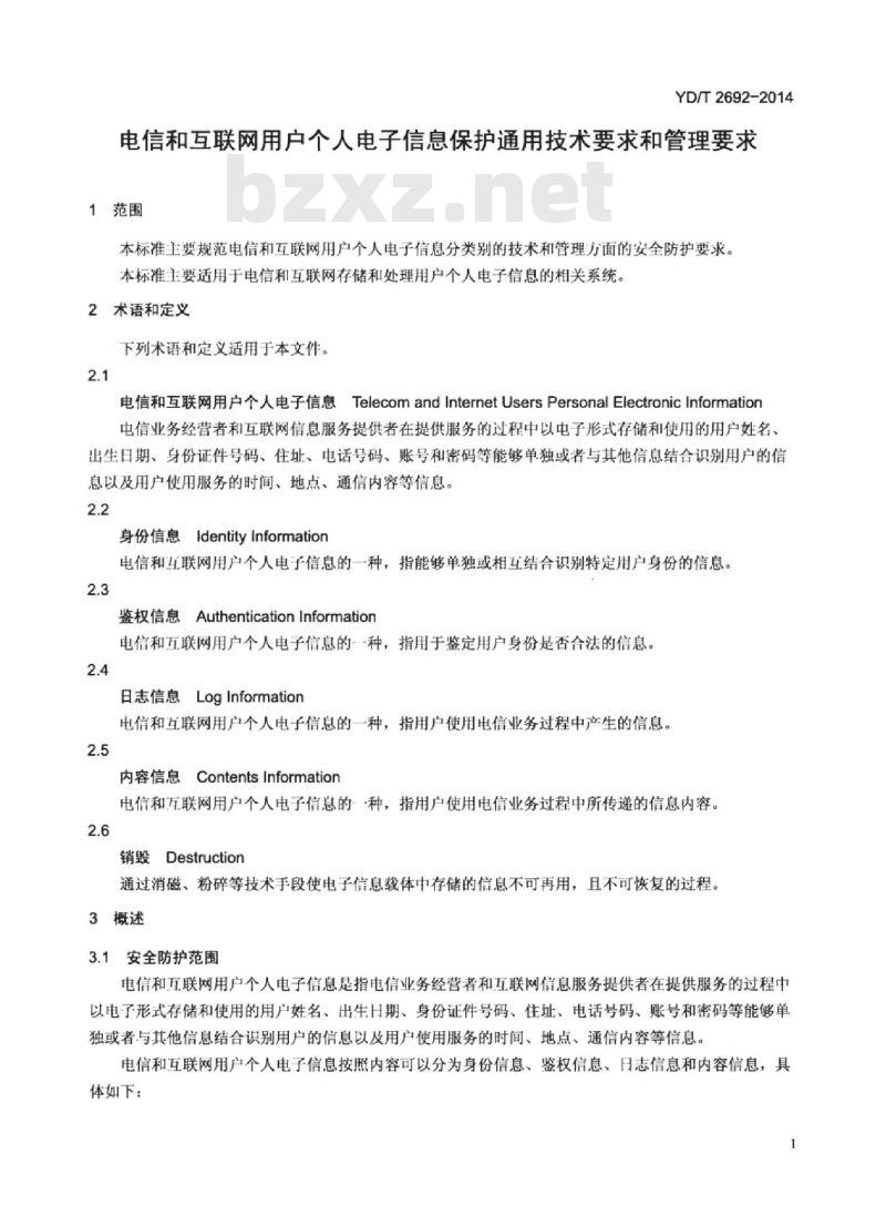 YD/T 2692-2014 电信和互联网用户个人电子信息保护通用技术要求和管理要求
