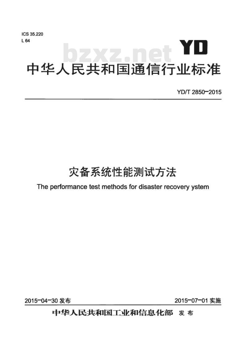 YD/T 2850-2015 灾备系统性能测试方法