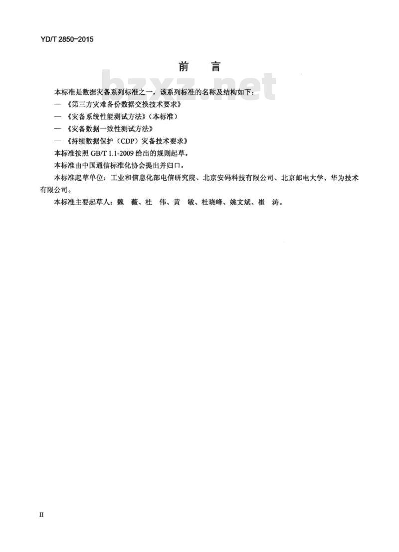 YD/T 2850-2015 灾备系统性能测试方法