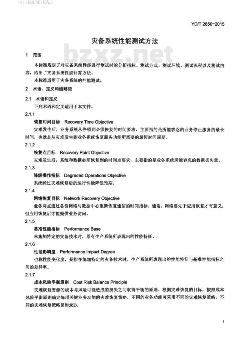 YD/T 2850-2015 灾备系统性能测试方法
