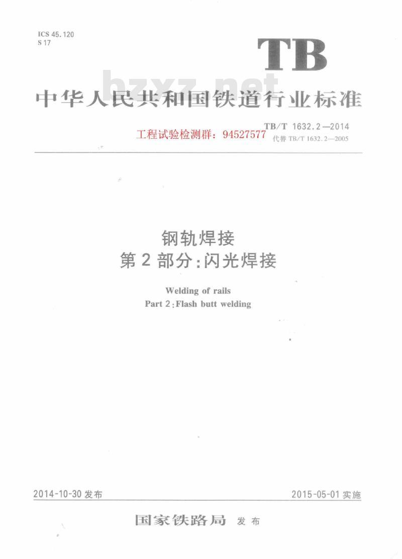 TB/T 1632.2-2014 钢轨焊接第2部分:闪光焊接