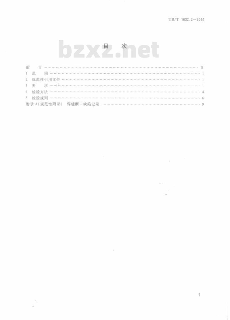 TB/T 1632.2-2014 钢轨焊接第2部分:闪光焊接