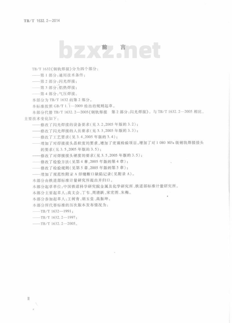TB/T 1632.2-2014 钢轨焊接第2部分:闪光焊接