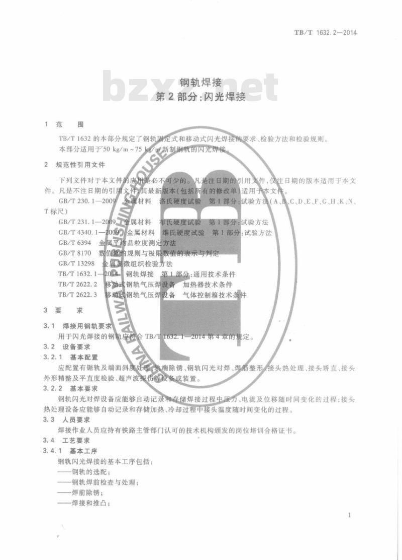 TB/T 1632.2-2014 钢轨焊接第2部分:闪光焊接