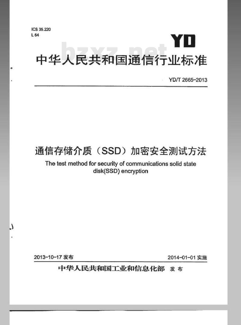 YD/T 2665-2013 通信存储介质(SSD)加密安全测试方法