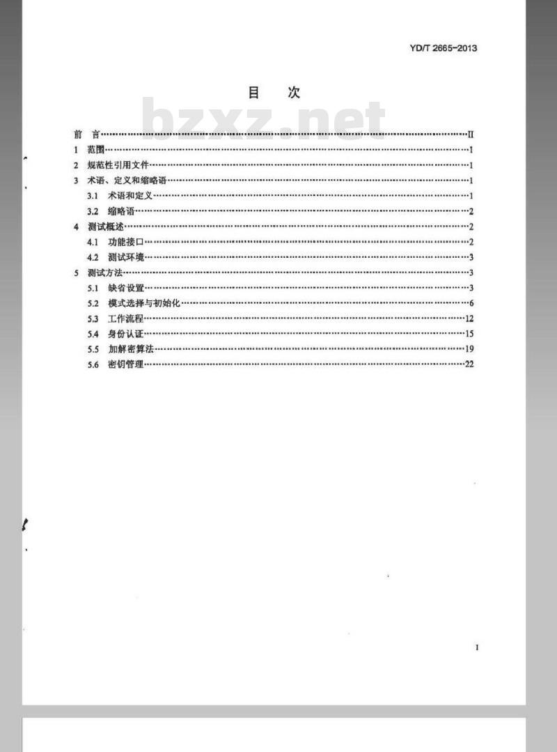 YD/T 2665-2013 通信存储介质(SSD)加密安全测试方法