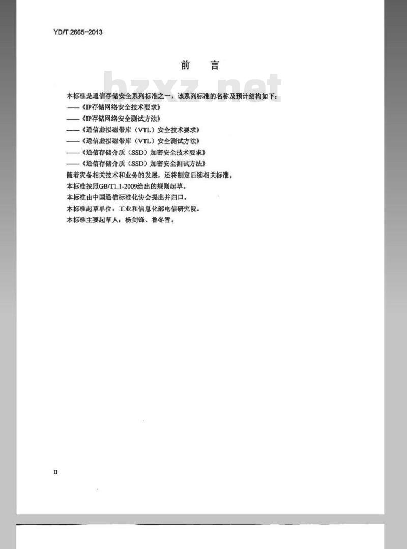 YD/T 2665-2013 通信存储介质(SSD)加密安全测试方法