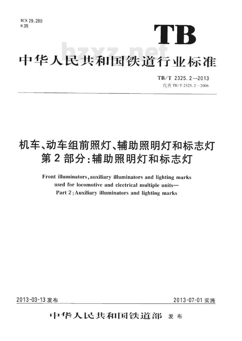 TB/T 2325.2-2013 机车、动车组前照灯、辅助照明灯和标志灯第2部分:辅助照明灯和标志灯