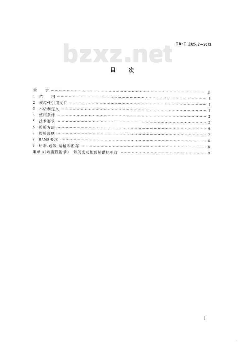 TB/T 2325.2-2013 机车、动车组前照灯、辅助照明灯和标志灯第2部分:辅助照明灯和标志灯