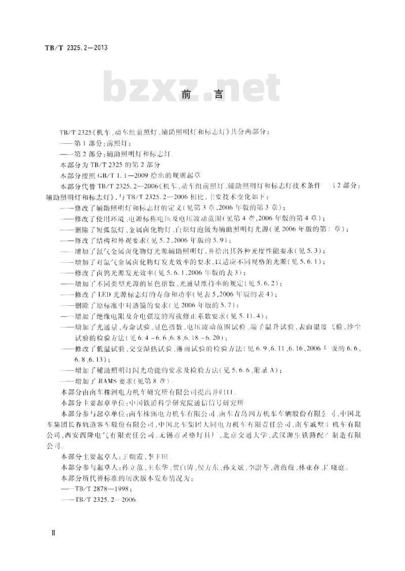 TB/T 2325.2-2013 机车、动车组前照灯、辅助照明灯和标志灯第2部分:辅助照明灯和标志灯