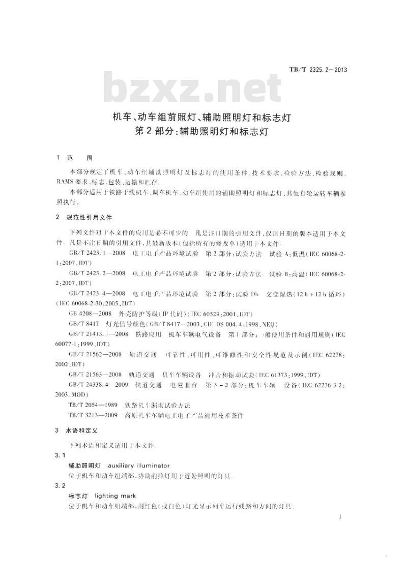 TB/T 2325.2-2013 机车、动车组前照灯、辅助照明灯和标志灯第2部分:辅助照明灯和标志灯