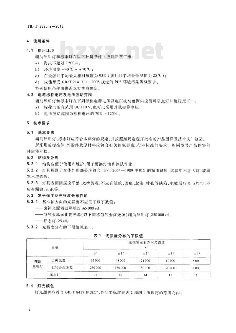 TB/T 2325.2-2013 机车、动车组前照灯、辅助照明灯和标志灯第2部分:辅助照明灯和标志灯