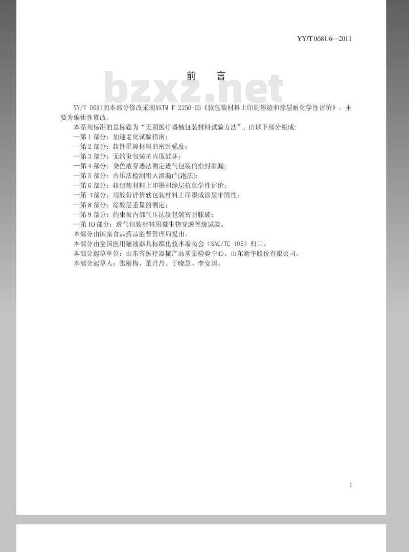 YY/T0681.6-2011 无菌医疗器械包装试验方法 第6部分:软包装材料.上印墨和涂层抗化学性评价
