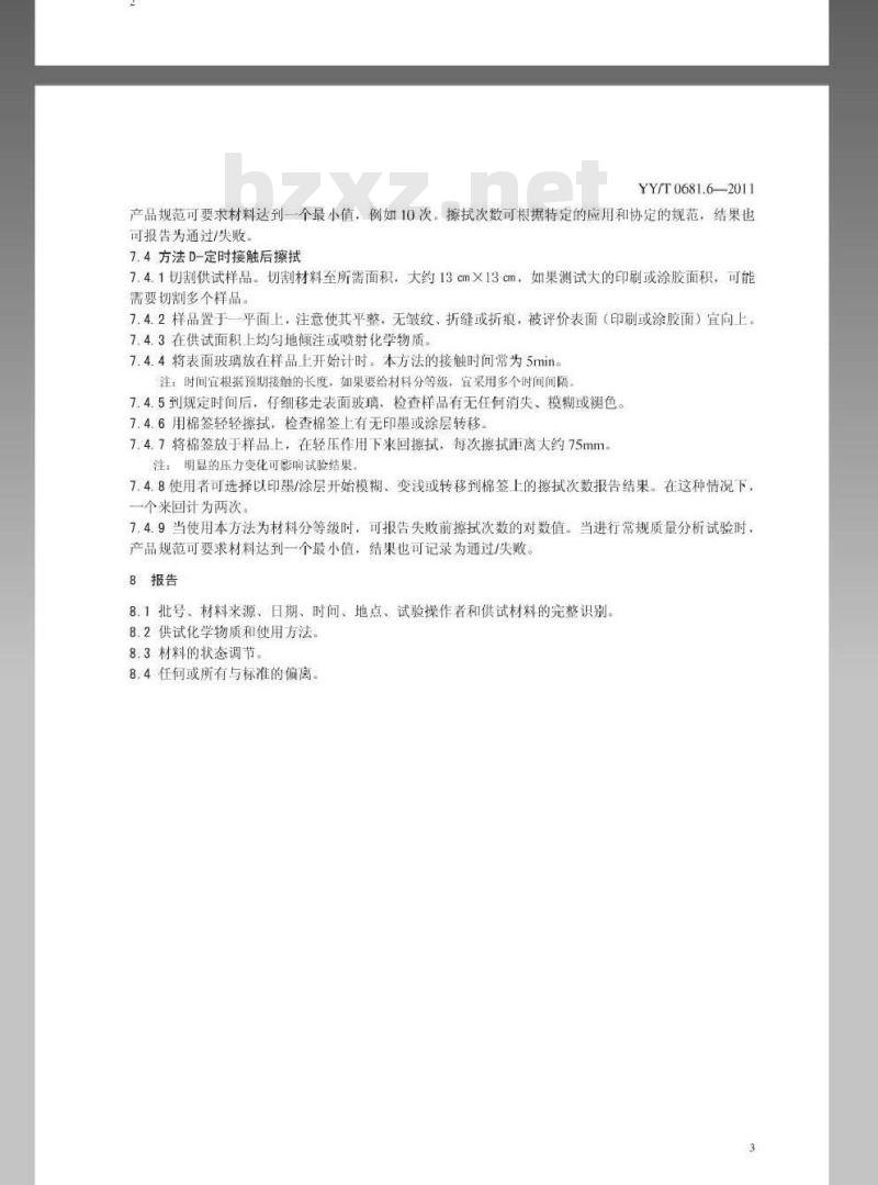 YY/T0681.6-2011 无菌医疗器械包装试验方法 第6部分:软包装材料.上印墨和涂层抗化学性评价