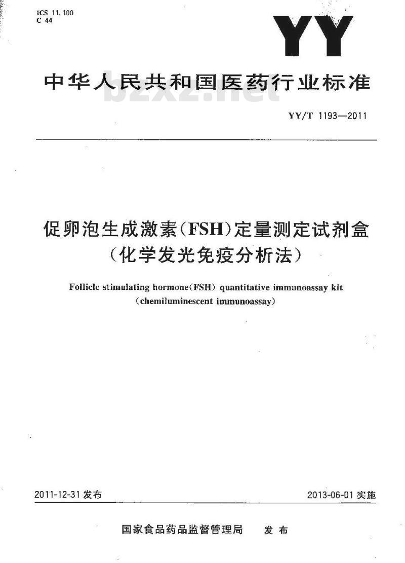 YY/T 1193-2011 促卵泡生成激素(FSH)定量测定试剂盒(化学发光免疫分析法)