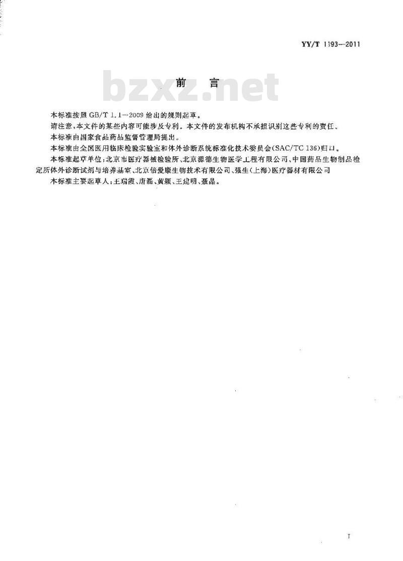 YY/T 1193-2011 促卵泡生成激素(FSH)定量测定试剂盒(化学发光免疫分析法)