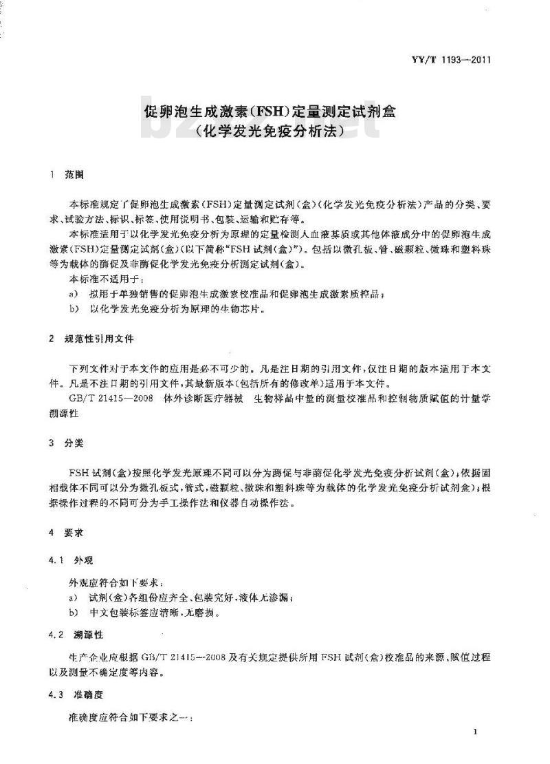 YY/T 1193-2011 促卵泡生成激素(FSH)定量测定试剂盒(化学发光免疫分析法)