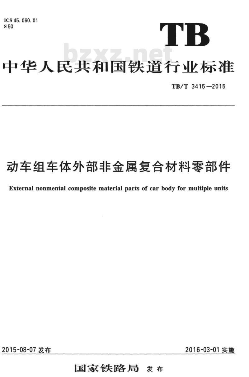 TB/T 3415-2015 动车组车体外部非金属复合材料零部件