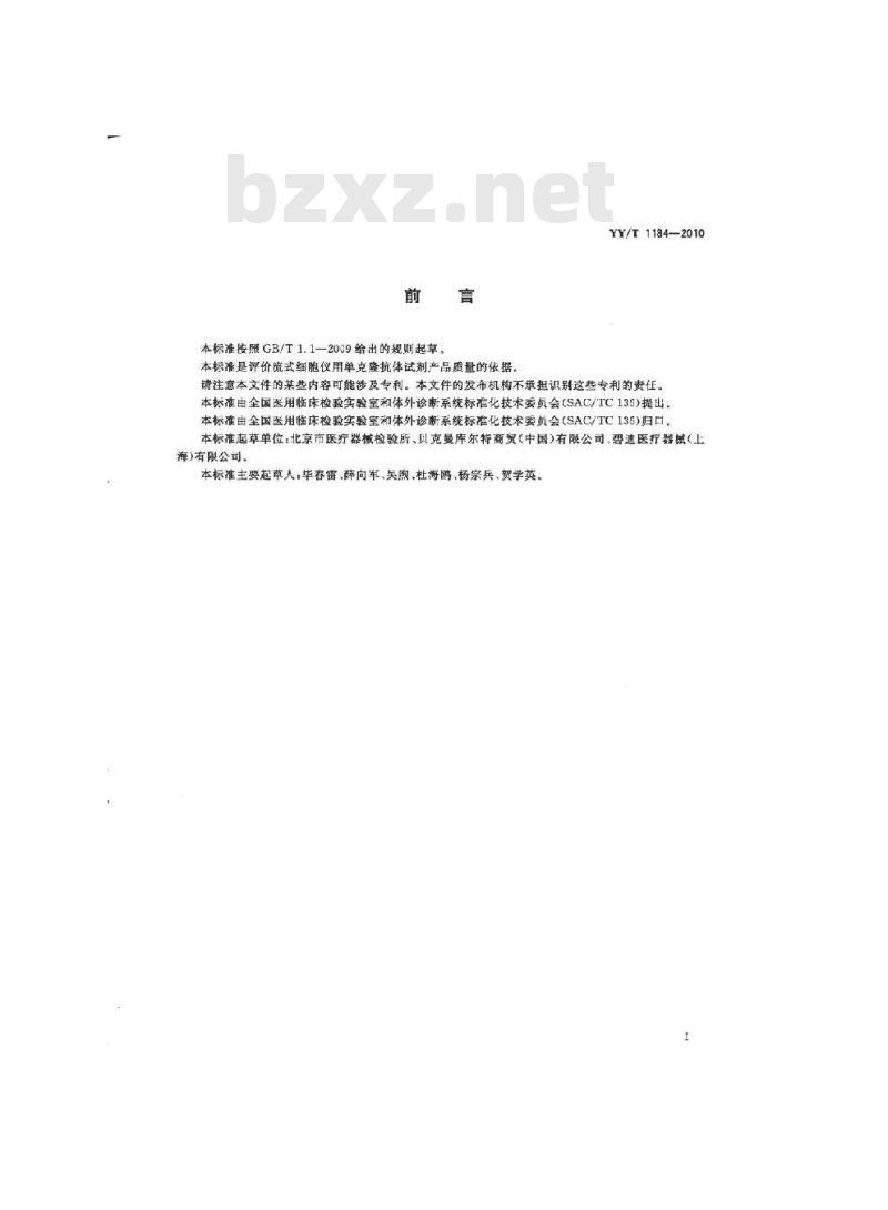 YY/T 1184-2010 流式细胞仪用单克隆抗体试剂