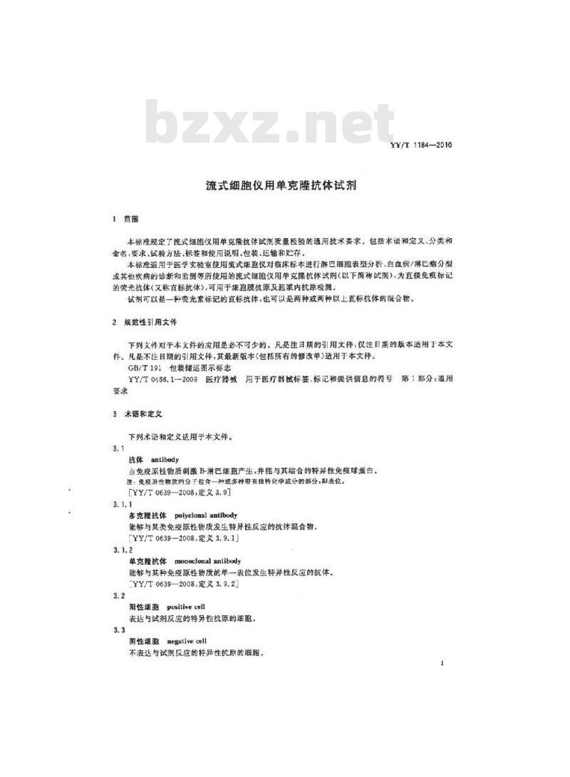 YY/T 1184-2010 流式细胞仪用单克隆抗体试剂