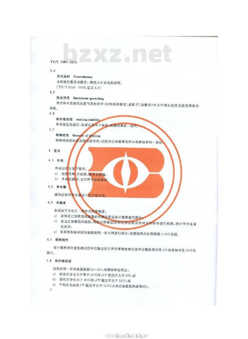 YY/T 1184-2010 流式细胞仪用单克隆抗体试剂