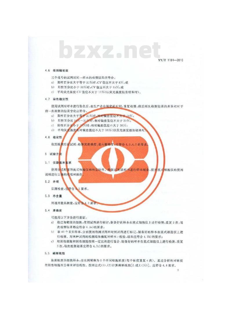 YY/T 1184-2010 流式细胞仪用单克隆抗体试剂