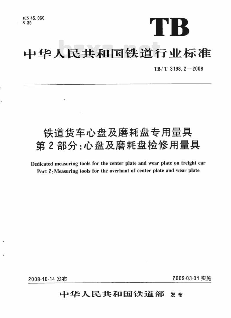 TB/T 3198.2-2008 铁道货车心盘及磨耗盘专用量具第2部分:心盘及磨耗盘检修用量具