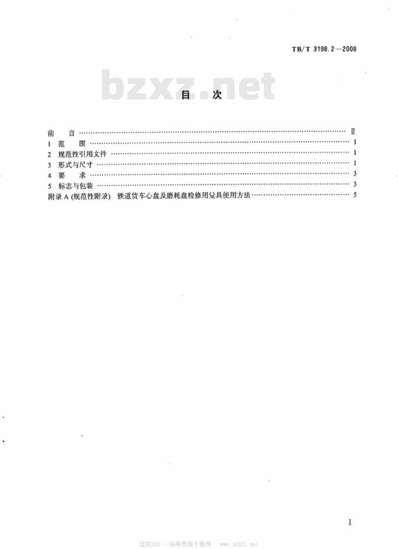 TB/T 3198.2-2008 铁道货车心盘及磨耗盘专用量具第2部分:心盘及磨耗盘检修用量具