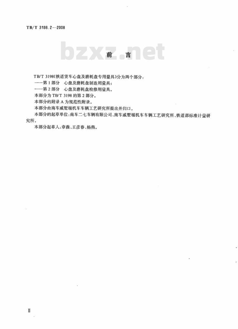 TB/T 3198.2-2008 铁道货车心盘及磨耗盘专用量具第2部分:心盘及磨耗盘检修用量具