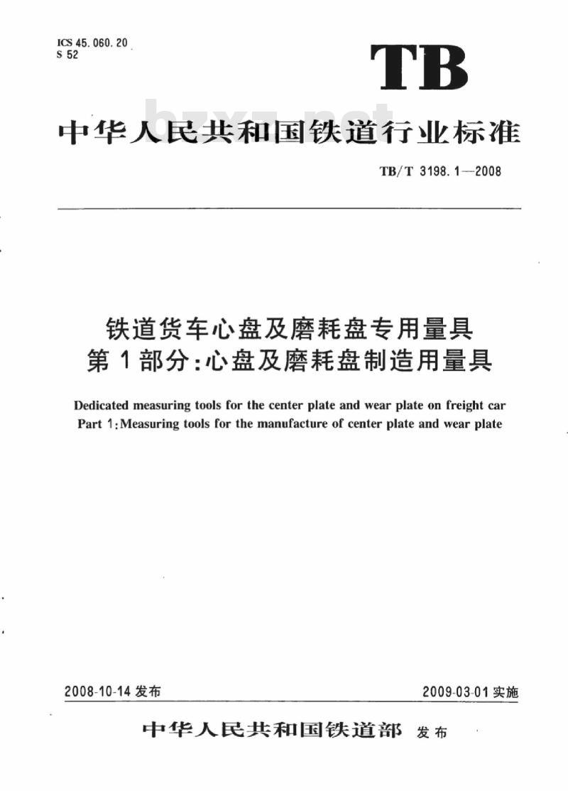 TB/T 3198.1-2008 铁道货车心盘及磨耗盘专用量具第1部分:心盘及磨耗盘制造用量具