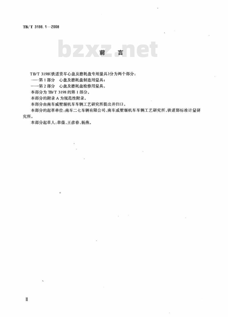 TB/T 3198.1-2008 铁道货车心盘及磨耗盘专用量具第1部分:心盘及磨耗盘制造用量具