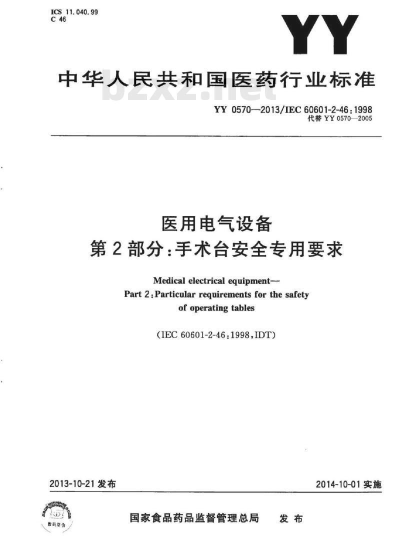 YY 0570-2013/IEC 60601-2-46: 1998 医用电气设备 第2部分:手术台安全专用要求