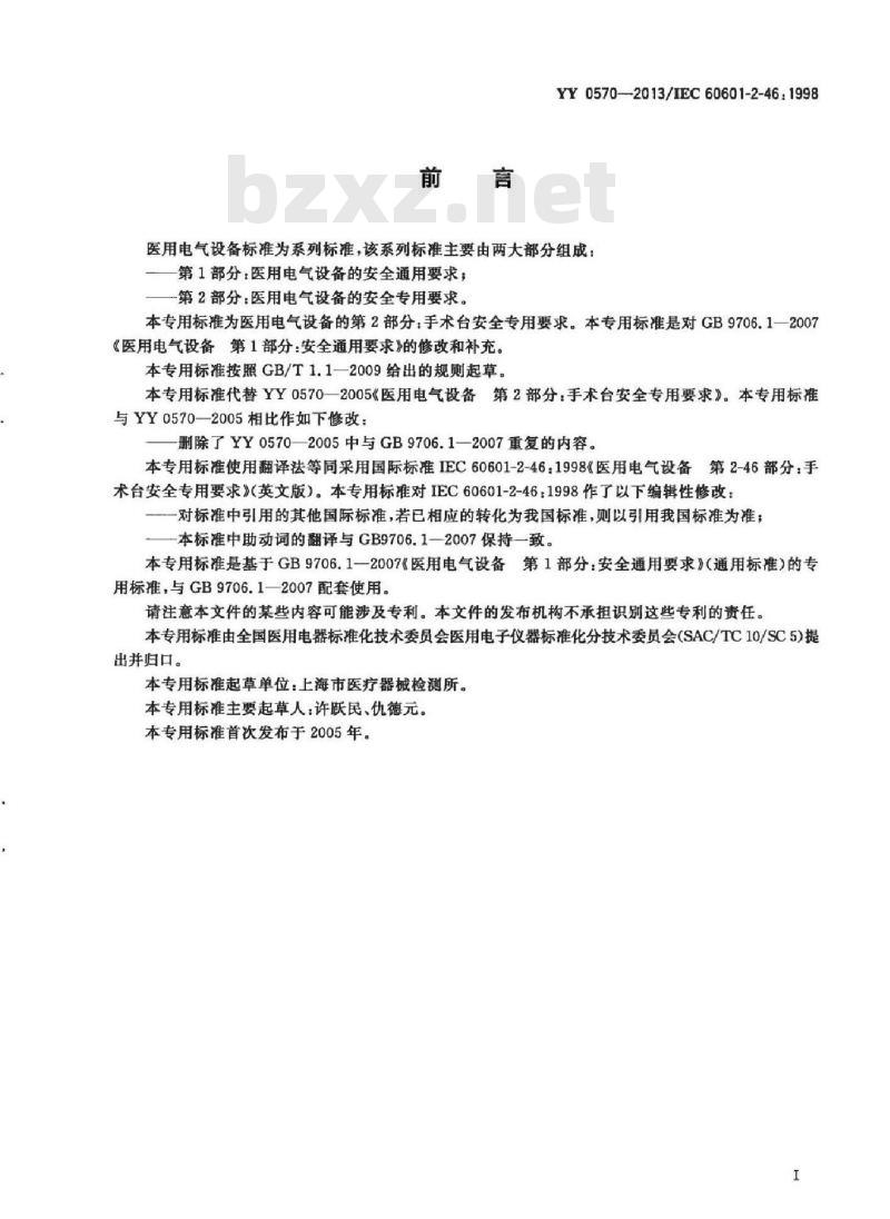 YY 0570-2013/IEC 60601-2-46: 1998 医用电气设备 第2部分:手术台安全专用要求
