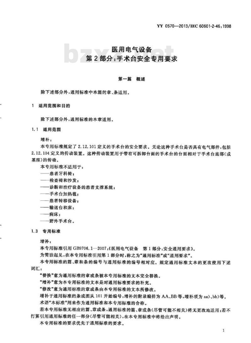 YY 0570-2013/IEC 60601-2-46: 1998 医用电气设备 第2部分:手术台安全专用要求