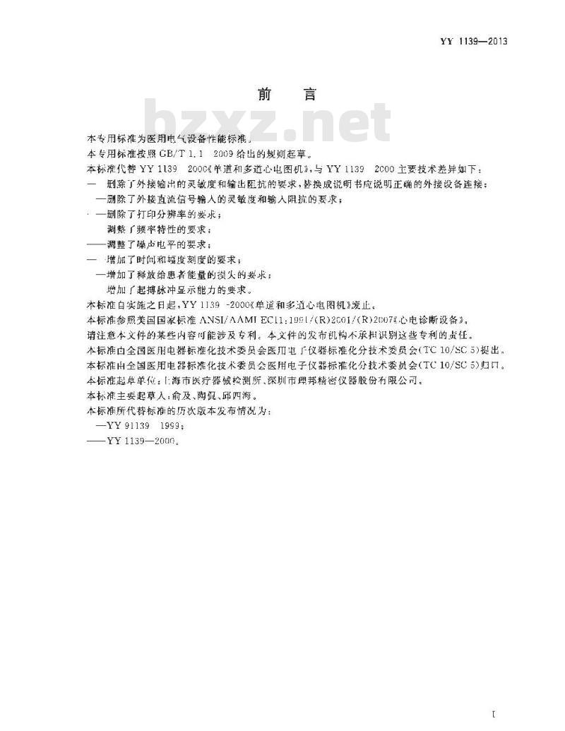 YY 1139-2013 心电诊断设备
