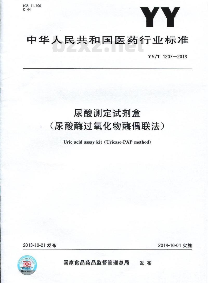 YY/T 1207-2013 尿酸测定试剂盒(尿酸酶过氧化物酶偶联法)