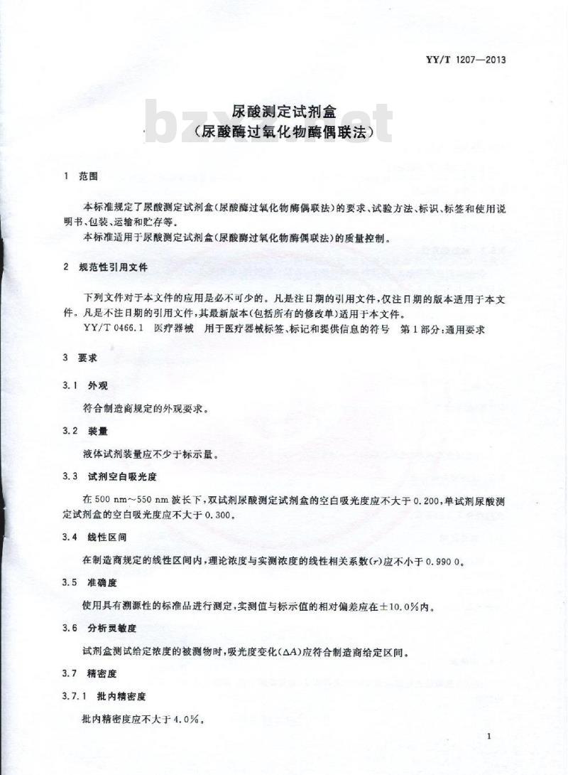 YY/T 1207-2013 尿酸测定试剂盒(尿酸酶过氧化物酶偶联法)