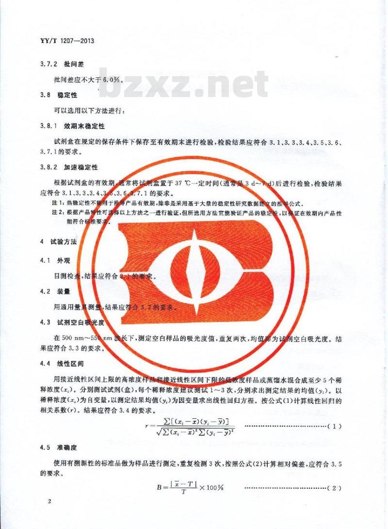 YY/T 1207-2013 尿酸测定试剂盒(尿酸酶过氧化物酶偶联法)