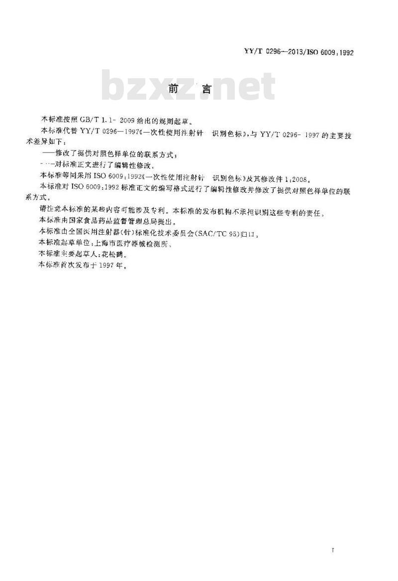 YY/T 0296-2013/ISO 6009 : 1992 一次性使用注射针识别色标