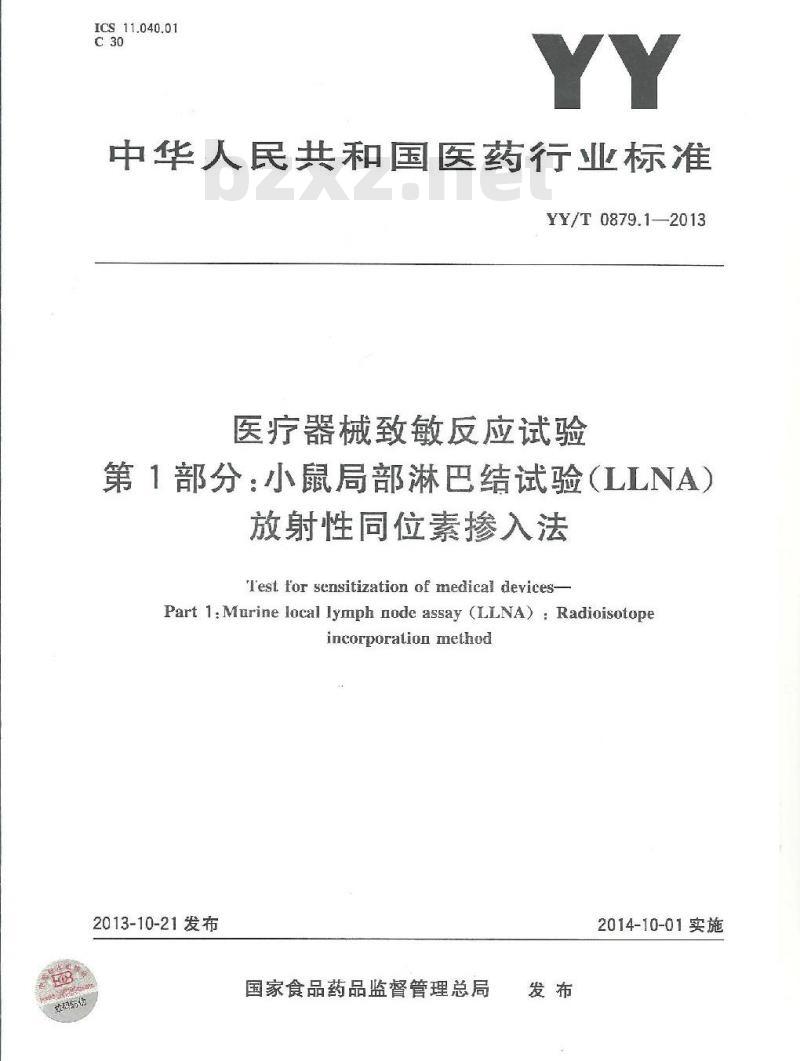 YY/T 0879.1-2013 医疗器械致敏反应试验 第1部分:小鼠局部淋巴结试验(LLNA)放射性同位素掺入法