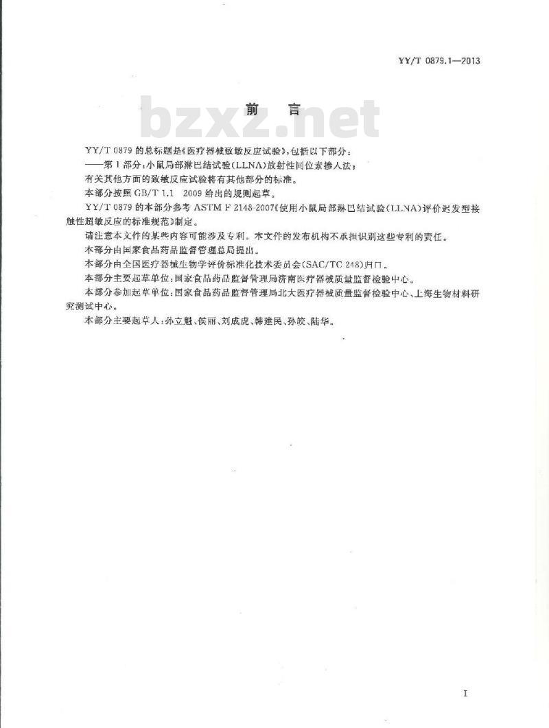 YY/T 0879.1-2013 医疗器械致敏反应试验 第1部分:小鼠局部淋巴结试验(LLNA)放射性同位素掺入法