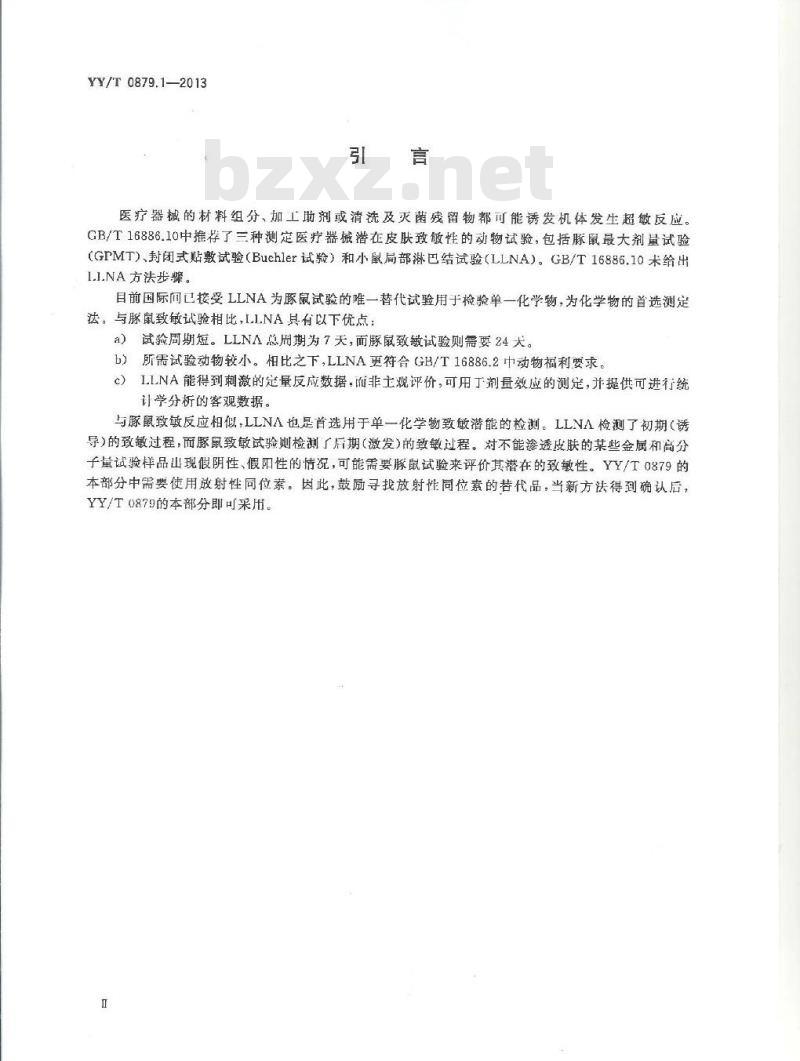 YY/T 0879.1-2013 医疗器械致敏反应试验 第1部分:小鼠局部淋巴结试验(LLNA)放射性同位素掺入法