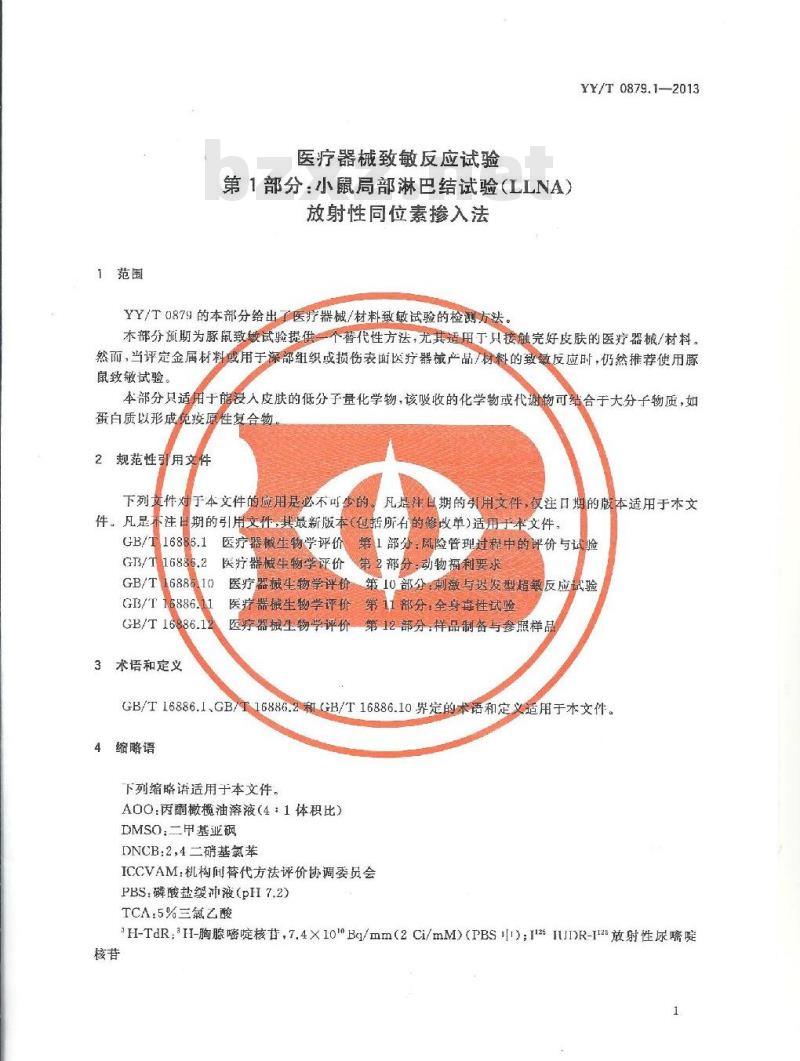 YY/T 0879.1-2013 医疗器械致敏反应试验 第1部分:小鼠局部淋巴结试验(LLNA)放射性同位素掺入法